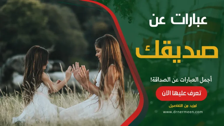 صديقك أجمل العبارات عن الصداقة