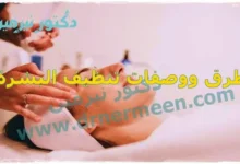 طرق ووصفات تنظيف البشرة