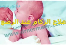 علاج الزكام عند الرضع