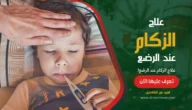 علاج الزكام عند الرضع