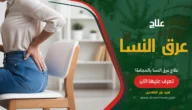علاج عرق النسا بالحجامة