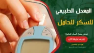 معدل السكر الطبيعي للحامل