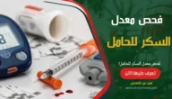 فحص معدل السكر للحامل