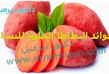 فوائد البطاطا الحلوة للنساء