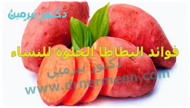 فوائد البطاطا الحلوة للنساء