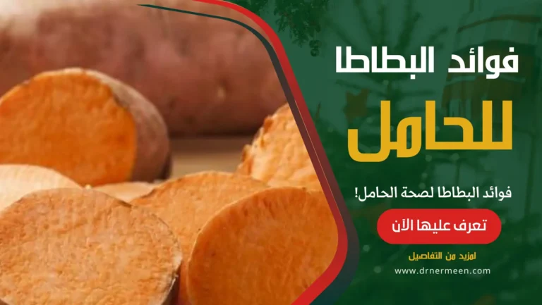 فوائد البطاطا لصحة الحامل