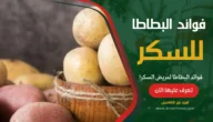 فوائد البطاطا لمريض السكر