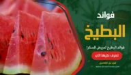 فوائد البطيخ لمريض السكر