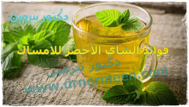 فوائد الشاي الأخضر للامساك