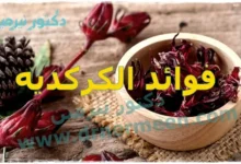 فوائد الكركديه