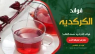 فوائد الكركديه لصحة القلب