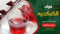 فوائد الكركديه ما هي