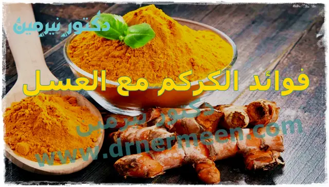 فوائد الكركم مع العسل