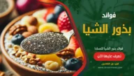 فوائد بذور الشيا للنساء