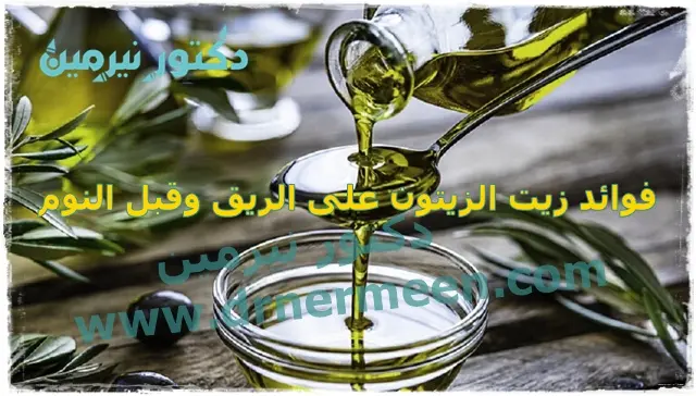 فوائد زيت الزيتون على الريق وقبل النوم