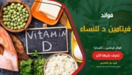 فوائد فيتامين د للنساء