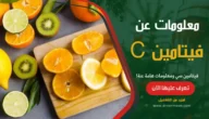 فيتامين C ومعلومات هامة عنة