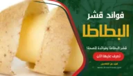 قشر البطاطا وفوائدة للصحة