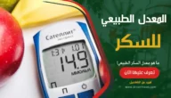 ما هو معدل السكر الطبيعي