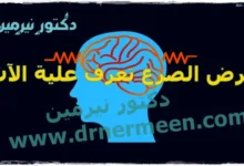 مرض الصرع تعرف علية الآن