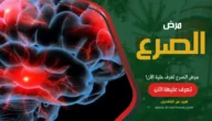 مرض الصرع تعرف علية الآن