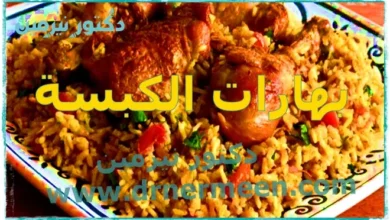 بهارات الكبسة