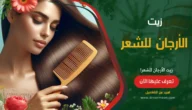 زيت الأرجان للشعر