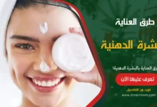 طرق العناية بالبشرة الدهنية