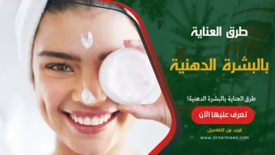 طرق العناية بالبشرة الدهنية