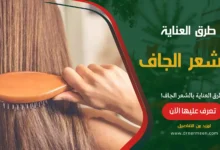 طرق العناية بالشعر الجاف