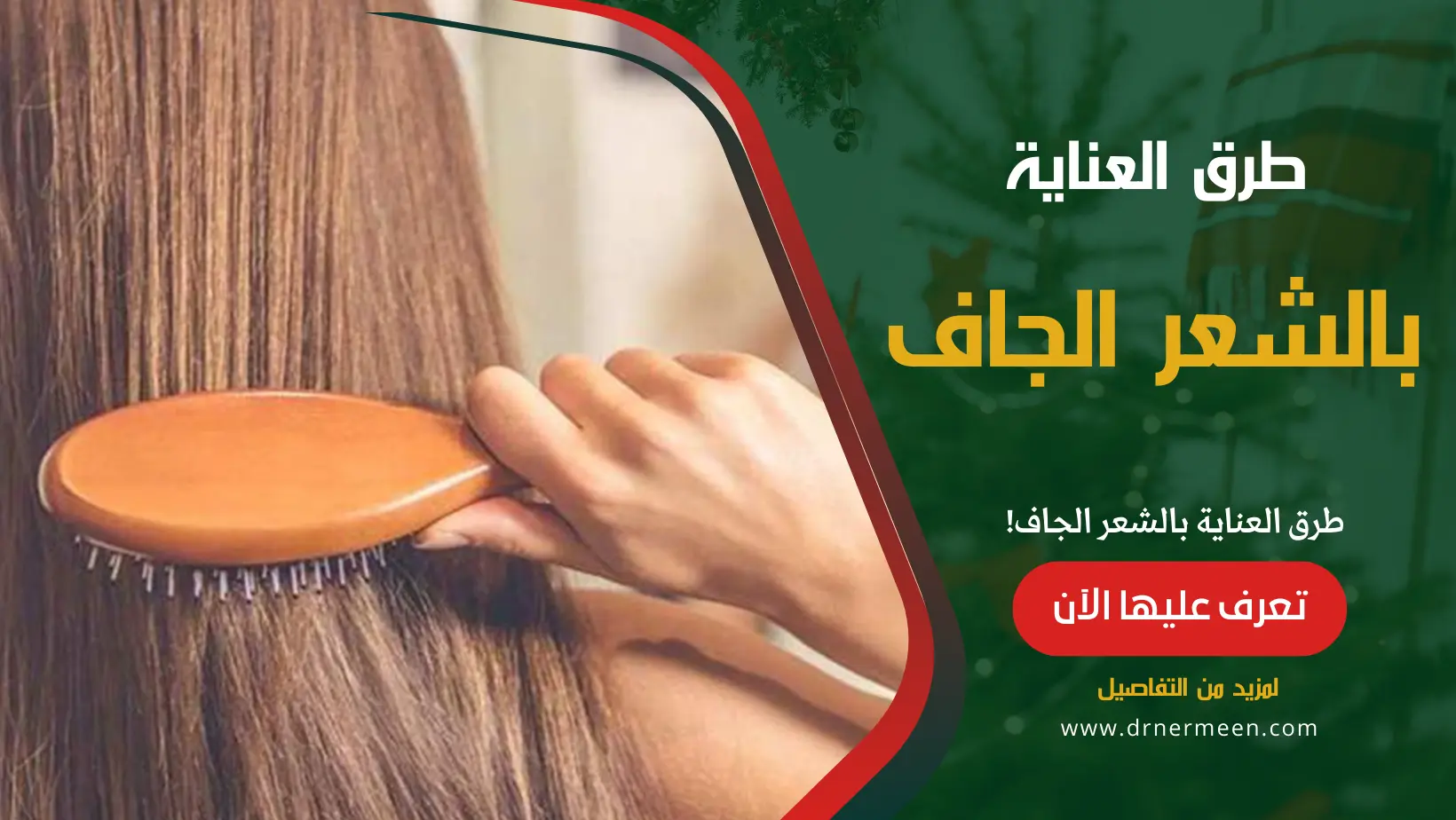 طرق العناية بالشعر الجاف