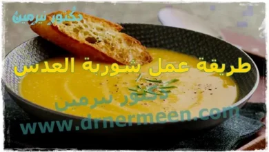 طريقة عمل شوربة العدس