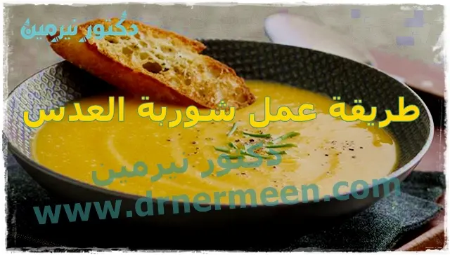 طريقة عمل شوربة العدس