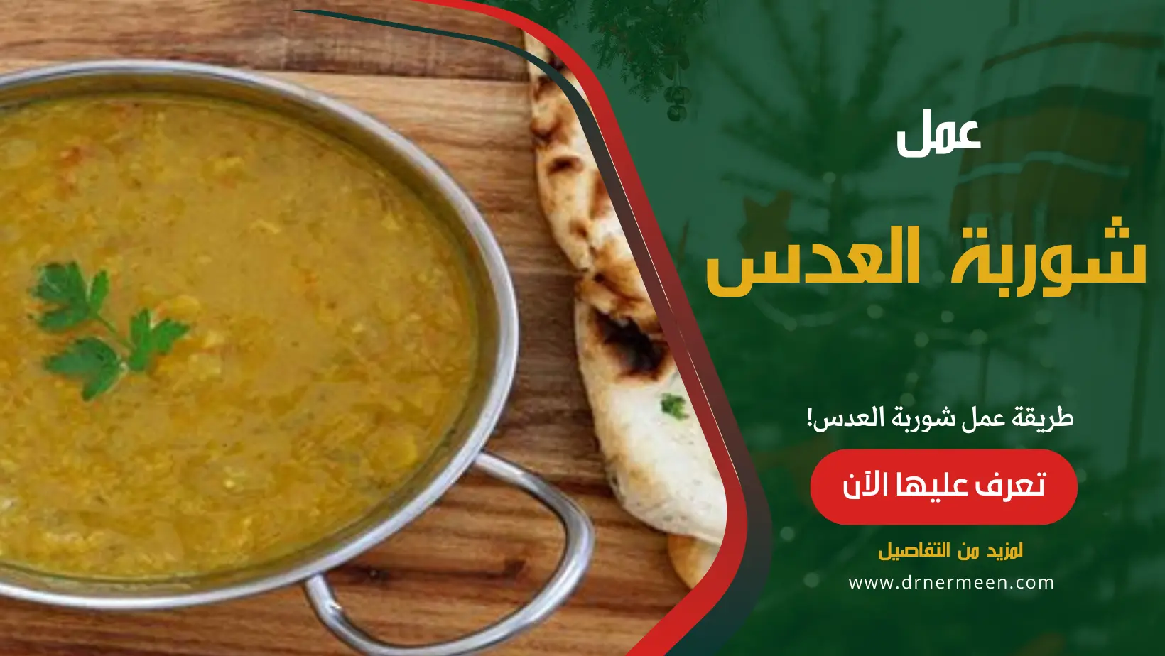 طريقة عمل شوربة العدس