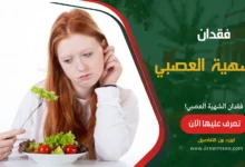 فقدان الشهية العصبي