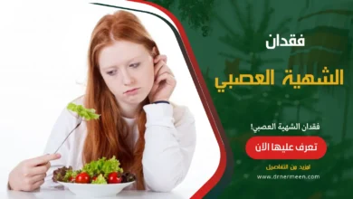 فقدان الشهية العصبي