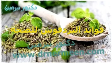 فوائد البردقوش للصحة