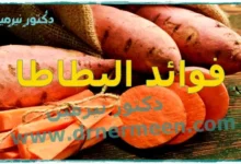 فوائد البطاطا