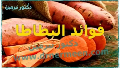 فوائد البطاطا