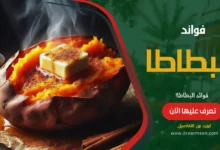 فوائد البطاطا