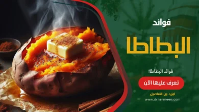 فوائد البطاطا