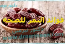 فوائد التمر للصحة