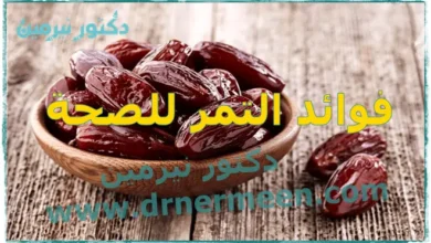 فوائد التمر للصحة