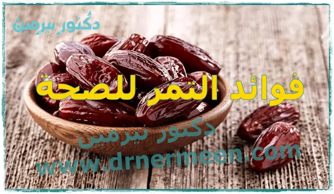 فوائد التمر للصحة