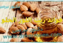 فوائد زيت اللوز الحلو