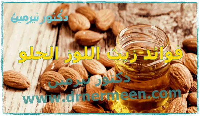 فوائد زيت اللوز الحلو