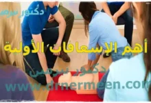 أهم الإسعافات الأولية