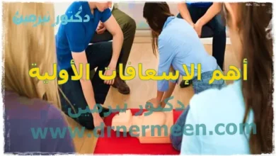 أهم الإسعافات الأولية