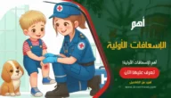 أهم الإسعافات الأولية