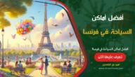 افضل اماكن سياحية في فرنسا